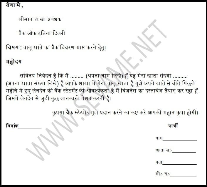 bank-statement-application-in-hindi-sevame