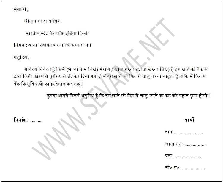 Bank account reopen application in hindi.