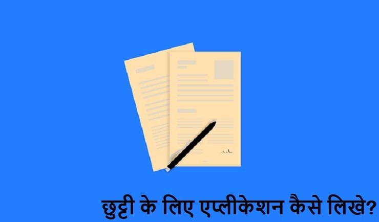 स्कूल एप्लीकेशन इन हिंदी, school application in hindi 