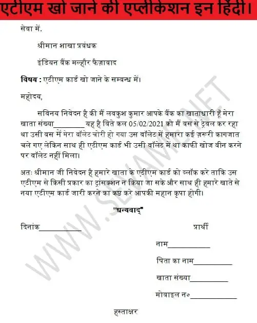एटीएम खो जाने की एप्लीकेशन इन हिंदी, atm kho jane ki application in hindi 