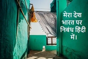 mera-desh-bharat-par-nibandh-hindi-me