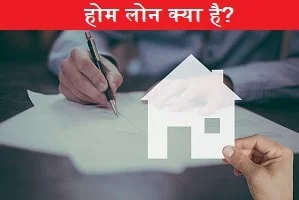 home-loan-kya-hai.