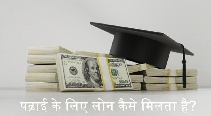 padhai-ke-liye-loan-kaise-milta-hai