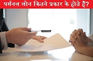 personal-loan-kitne-prakar-ka-hota-hai