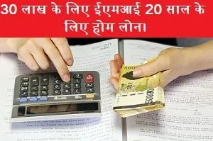 30-lakh-ke-liye-emi-20-saal-ke-liye-home-loan