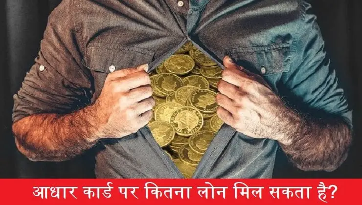 adhar-card-par-kitna-loan-mil-sakta-hai