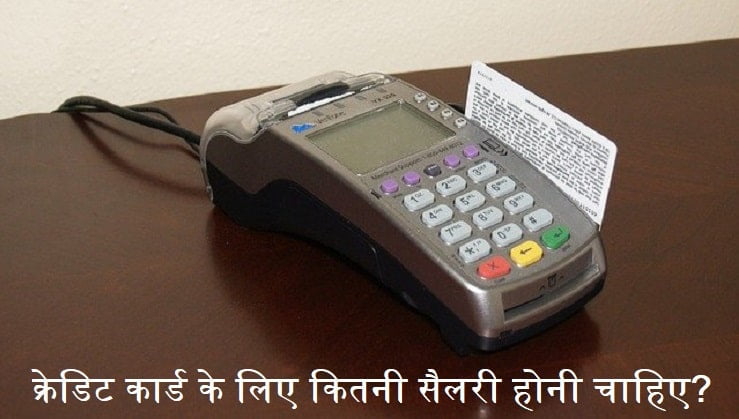 credit-card-ke-liye-kitni-salary-honi-chahiye