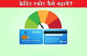 credit-score-kaise-badhaye