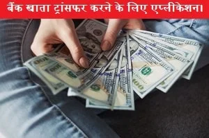 ek-bank-se-dusre-bank-me-khata-kaise-transfer-kare