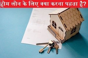 home-loan-ke-liye-kya-karna-padta-hai