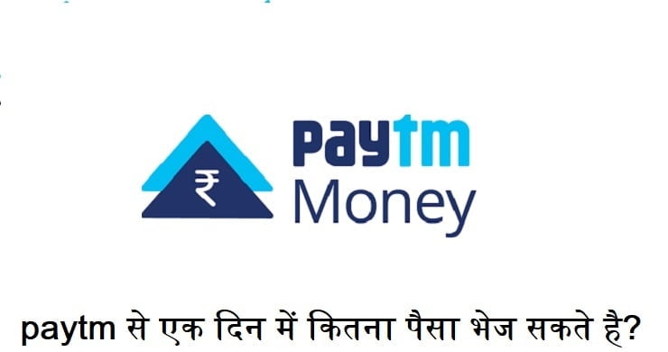 paytm से एक दिन में कितना पैसा भेज सकते है, paytm-se-ek-din-me-kitna-paisa-bhej-sakte-hai