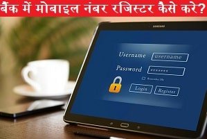 bank-account-me-mobile-number-register-kaise-kare