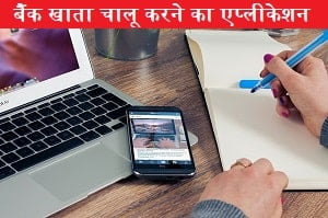 bank-khata-chalu-karne-ka-application-in-hindi