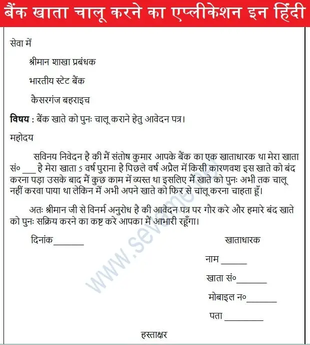 बैंक खाता चालू करने का एप्लीकेशन इन हिंदी, bank-khata-chalu-karne-ka-application-in-hindi