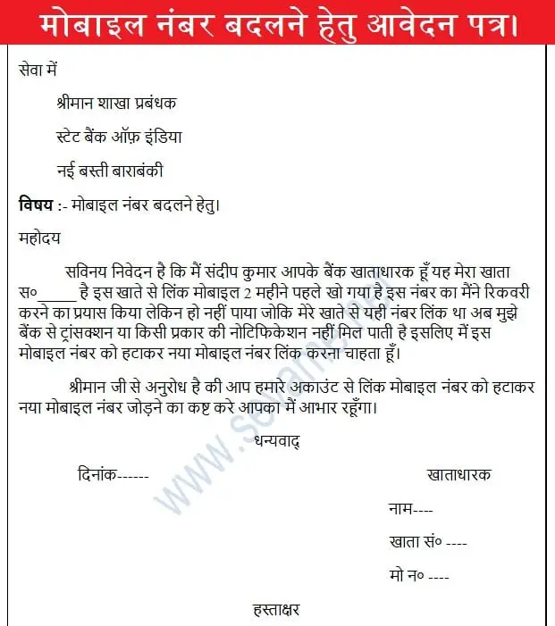 Bank me mobile number change application in hindi. bank-me-mobile-number-change-application-in-hindi.