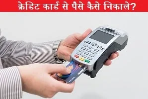 credit-card-se-paise-kaise-nikale