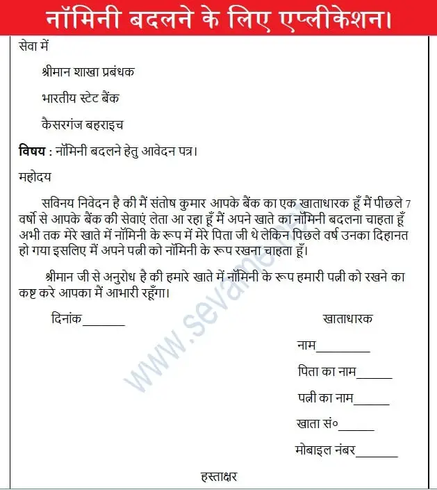 हिंदी में बैंक खाते में नामांकित व्यक्ति बदलने के लिए आवेदन पत्र, nomini-badalne-ke-liye-application