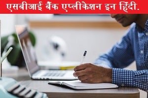 sbi-bank-application-in-hindi