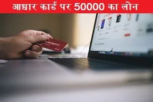 adhar-card-par-loan-kaise-milta-hai