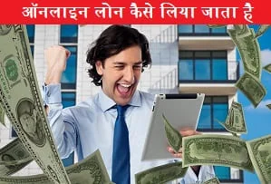 online-loan-kaise-liya-jata-hai