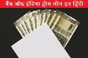 bank-of-india-home-loan-in-hindi