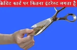 credit-card-par-kitna-interest-lagta-hai