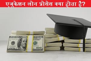 education-loan-process-kya-hota-hai