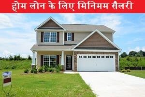 home-loan-ke-liye-minimum-salary-kitna-hona-chahiye