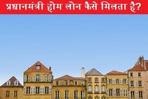 pradhanmantri-home-loan-kaise-milta-hai