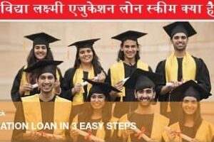 vidhyalakshmi-education-loan-scheme-kya-hai