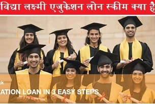 vidhyalakshmi-education-loan-scheme-kya-hai