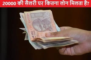 20000-ki-salary-par-kitna-loan-mil-sakta-hai