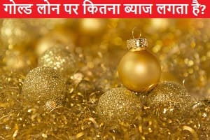 gold-loan-par-kitna-byaj-lagta-hai