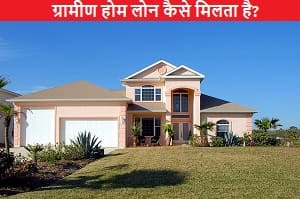 gramin-home-loan-kaise-milta-hai
