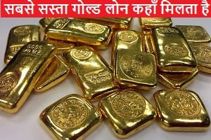 sabse-sasta-gold-loan-kaha-milta-hai