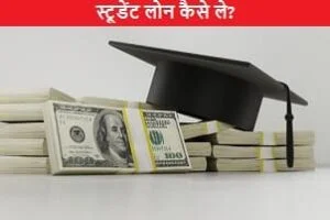 student-loan-kaise-le