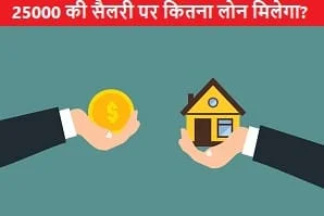 25000-ki-salary-per-kitna-loan-mil-sakta-hai