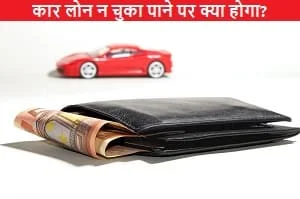 car-loan-na-chukane-par-kya-hoga