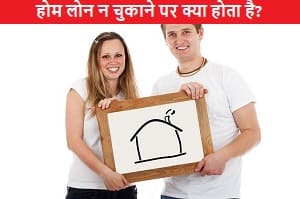 home-loan-na-chukane-par-kya-hota-hai