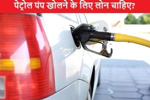 petrol-pump-kholne-ke-liye-loan-chahiye