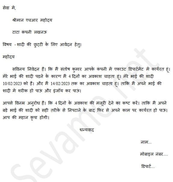 Application For Leave In Hindi 