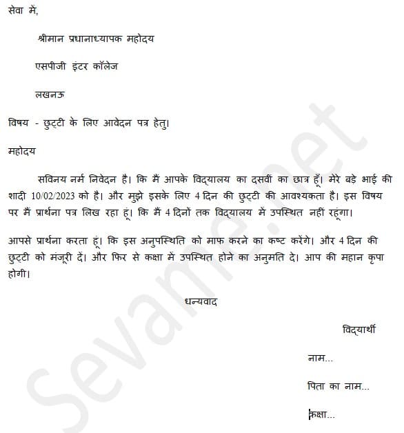 Application-for-leave-in-hindi