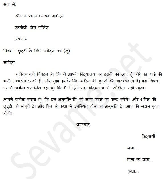 Application For Leave In Hindi 