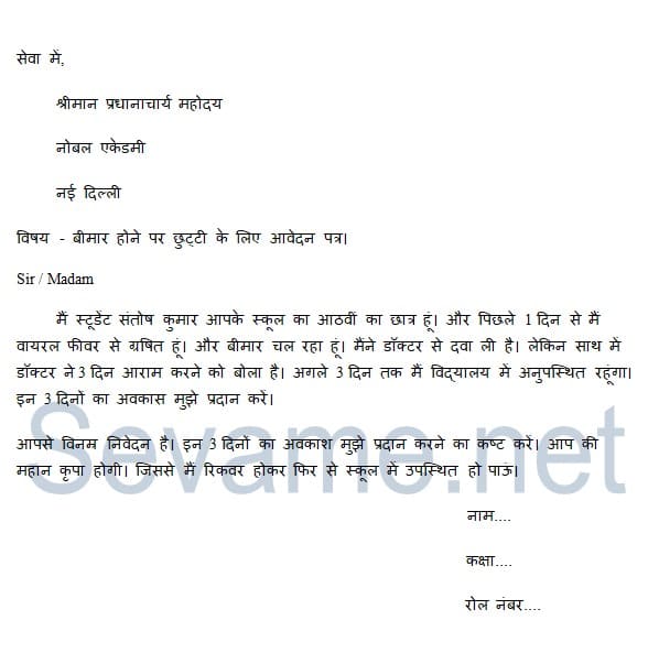 Application-for-sick-leave-in-hindi