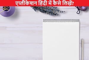 Application-hindi-mein-kaise-likhen