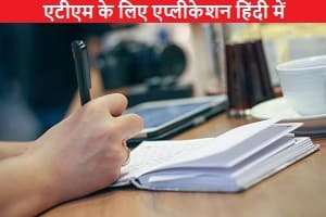 atm-ke-liye-application-hindi-me