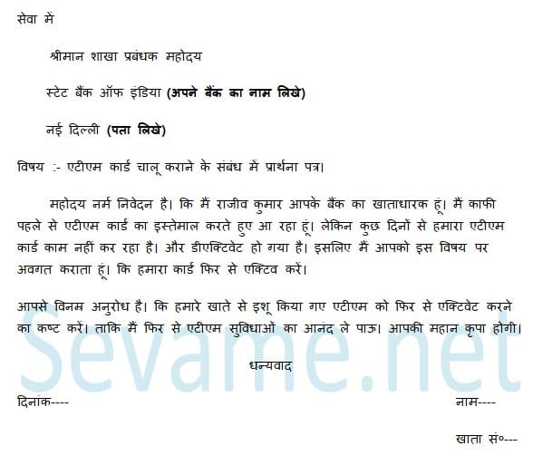 एटीएम कार्ड के लिए एप्लीकेशन कैसे लिखे, atm-ke-liye-application-hindi-me.