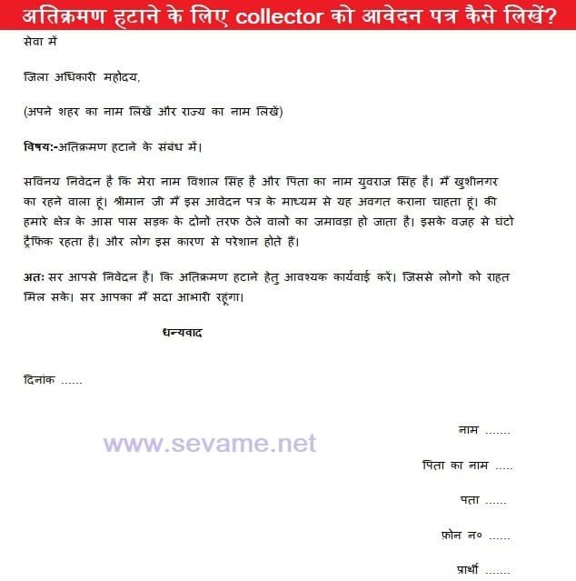 पटवारी को पत्र, atikarman-hatane-ke-liye-collector-ko-awedan-patr-kaise-likhe