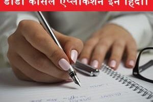 di-di-cancel-application-in-hindi