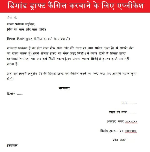dimand-droft-cancel-karwane-ke-liye-application DD Cancel application in hindi